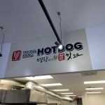 Myungrang Hotdog Columbus