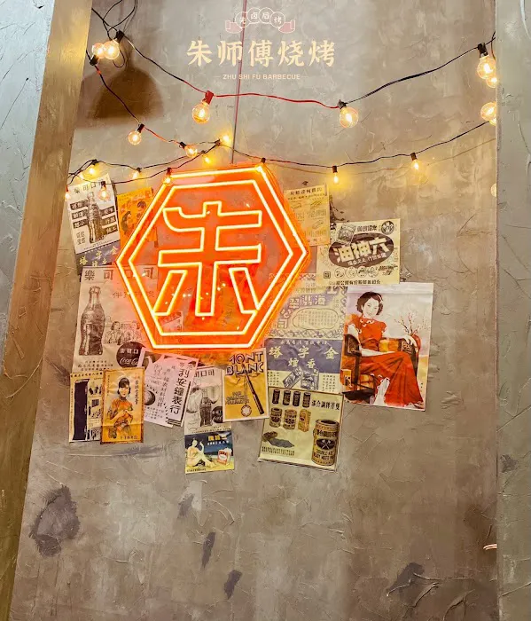 Zhu Shi Fu Barbecue (朱师傅烧烤) Picture 3