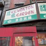 H K Wonton Garden