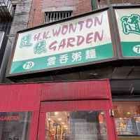 H K Wonton Garden ico