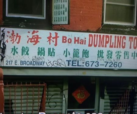 Bo Hai Dumpling Town