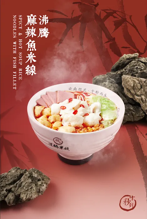 Ten Seconds Yunnan Rice Noodle Picture 8