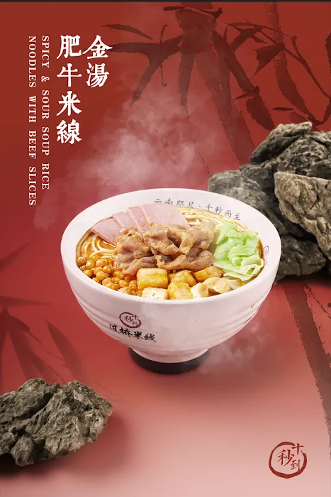 Ten Seconds Yunnan Rice Noodle Picture 9