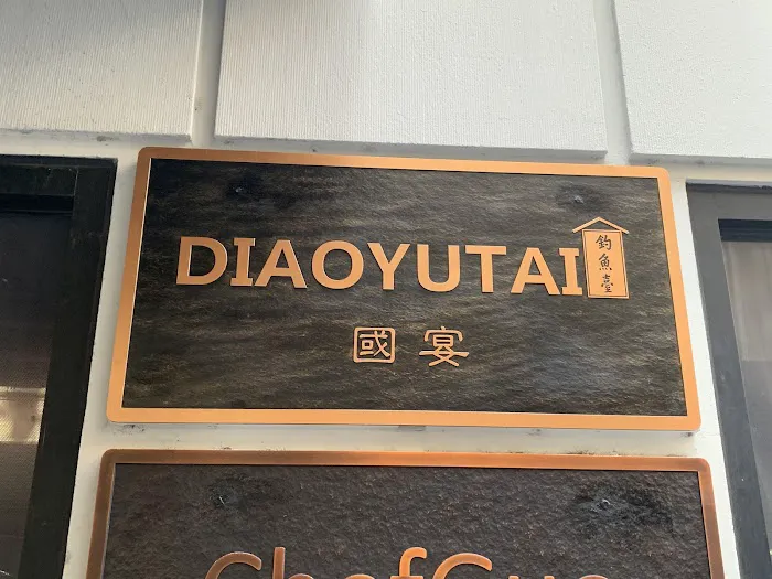 DiaoYuTai State Banquet - 钓鱼台 国宴 Picture 4